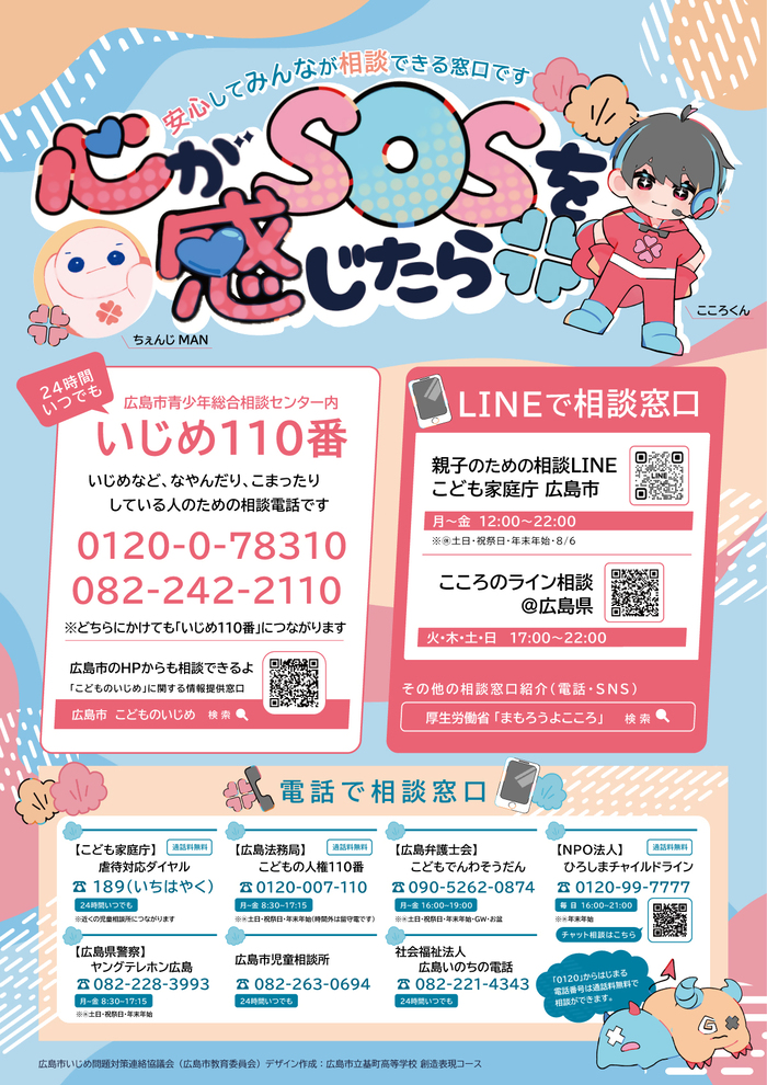 いじめ問題24時間電話相談窓口ポスター