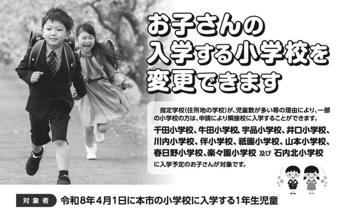 写真：お子さんの入学する小学校を変更できます