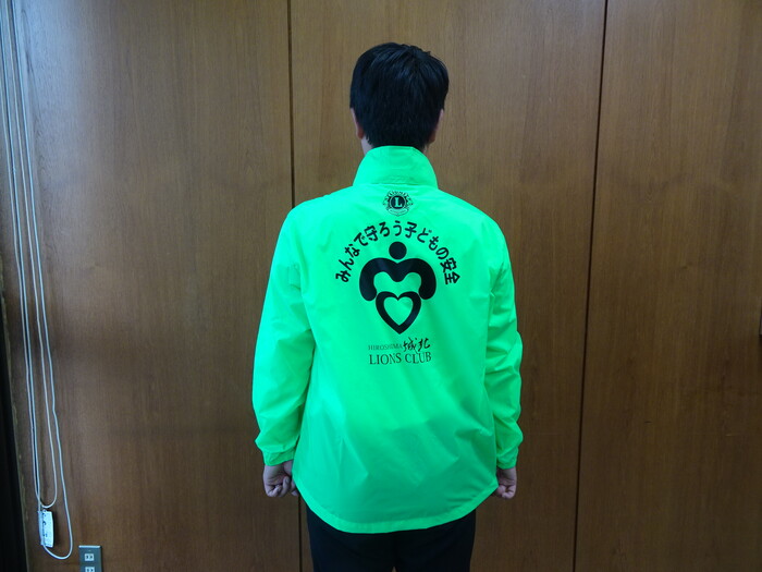 写真：広島城北ライオンズクラブ　見守り活動用ジャンパーロゴ入り