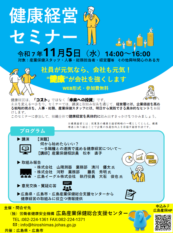 健康経営セミナーのチラシ