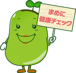 イラスト:そらママ「まめに健康チェック」