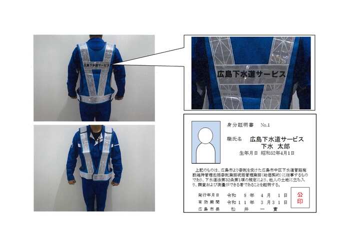 写真：広島下水道サービス　服装と身分証明書