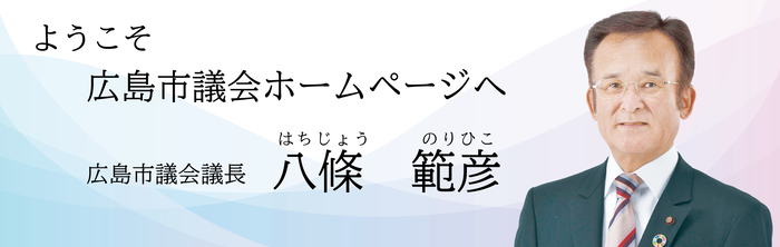 イラスト：ようこそ 広島市議会ホームページへ 広島市議会議長 八條　範彦