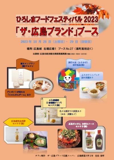 写真：ザ・広島ブランドブースチラシ