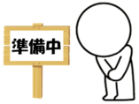 準備中のイラスト