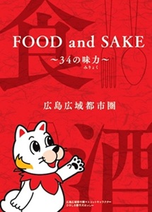 Food and Sake 34の味力 広島広域都市圏