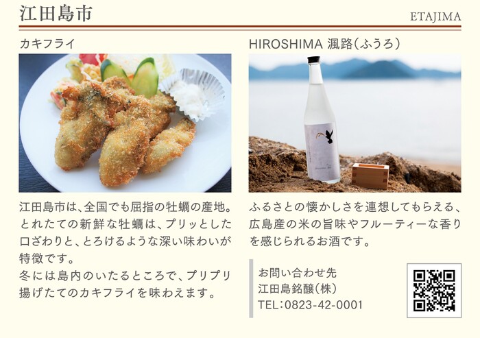 写真：江田島市（各市町自慢の食と酒）