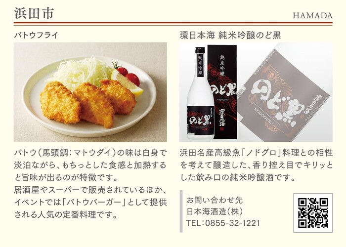 写真：浜田市（各市町自慢の食と酒）