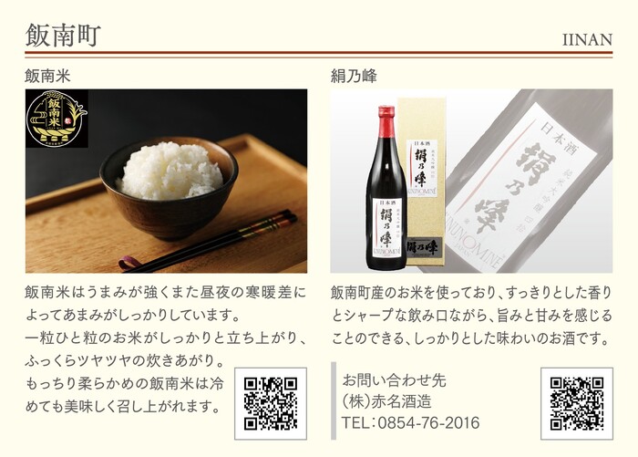 写真：飯南町（各市町自慢の食と酒）