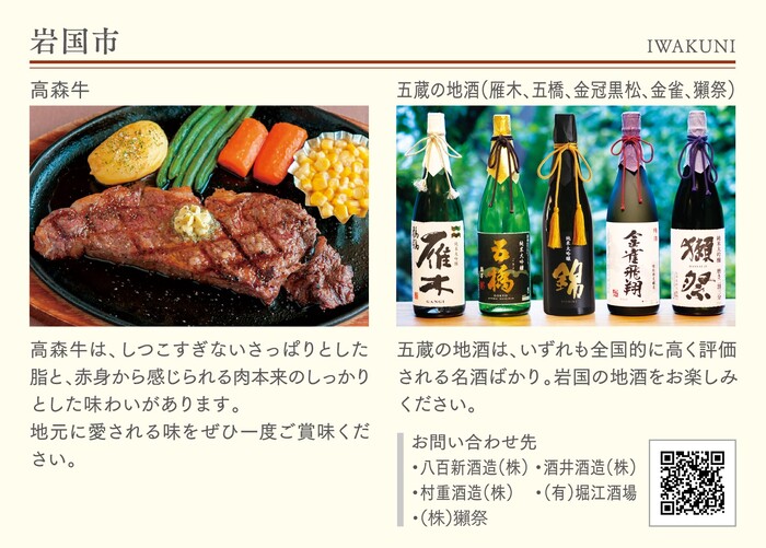 写真：岩国市（各市町自慢の食と酒）