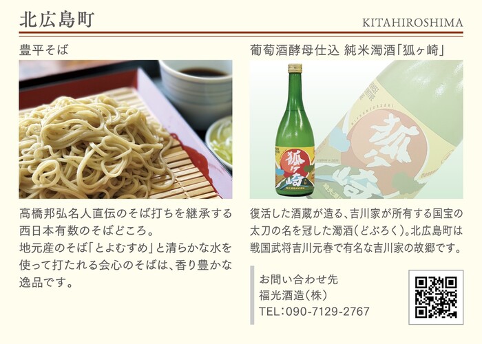 写真：北広島町（各市町自慢の食と酒）