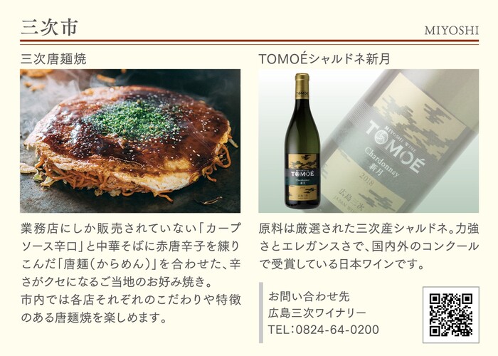 写真：三次市（各市町自慢の食と酒）