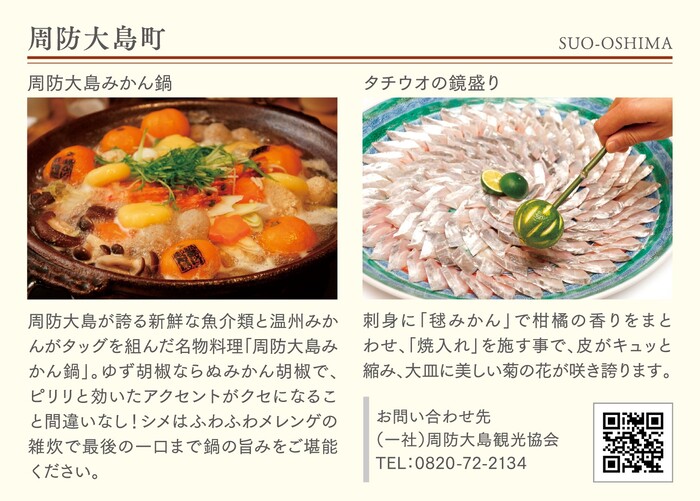写真：周防大島町（各市町自慢の食と酒）