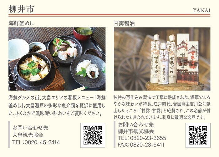 写真：柳井市（各市町自慢の食と酒）