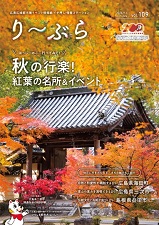 り～ぶら2026秋号表紙