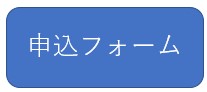 申込フォーム