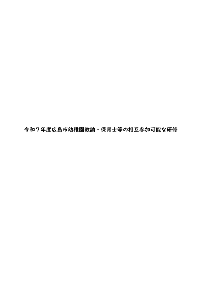令和7年度広島市幼稚園教諭・保育士等の相互参加可能な研修はこちらをクリックまたはタップしてください。