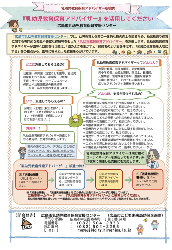 写真：広島市乳幼児教育保育アドバイザーのご案内