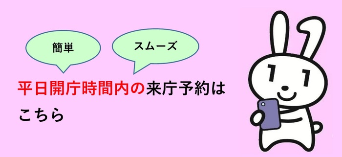 平日開庁時間内の来庁予約