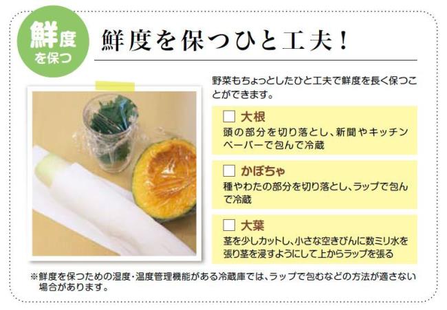 イラスト：「鮮度を保つ」鮮度を保つひと工夫！