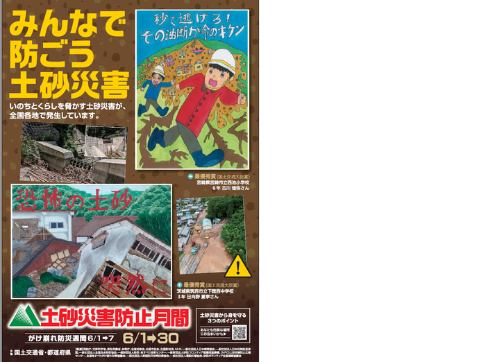 写真：土砂災害防止月間ポスター