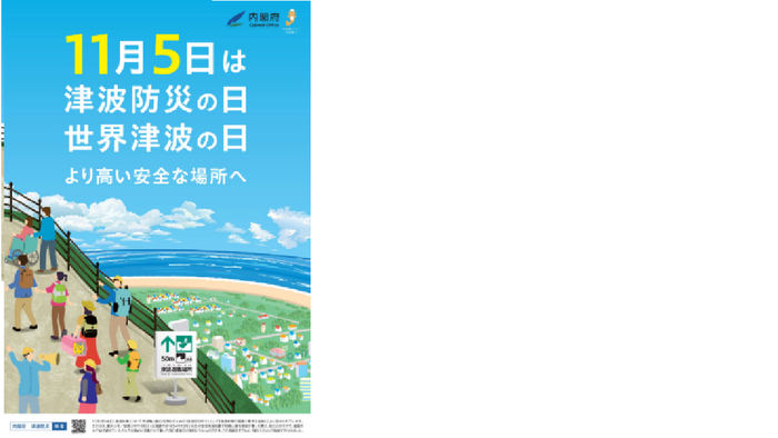 写真：11月5日は津波防災の日　世界津波の日　チラシ