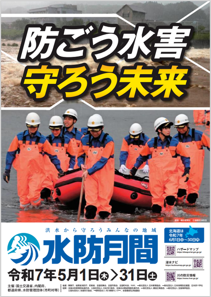 写真：水防月間ポスター