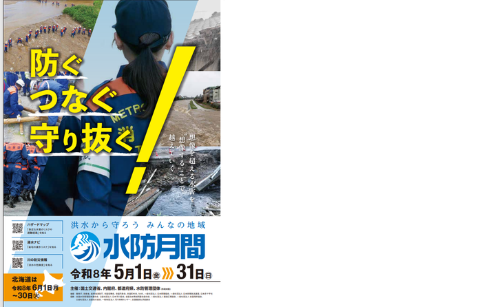 写真：水防月間ポスター