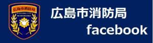 広島市消防局公式フェイスブックです。（外部リンク・新しいウィンドウで開きます）