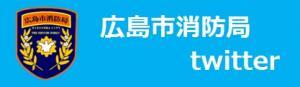 広島市消防局の公式ツイッターです。（外部リンク・新しいウィンドウで開きます）