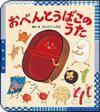 表紙の写真：絵本　おべんとうばこのうた