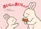 表紙の写真：紙芝居　おいしぃ　おいしぃ!