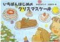 表紙の写真：紙芝居　いちばんはじめのクリスマスケーキ