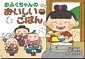 表紙の写真：紙芝居　おふくちゃんのおいしいごはん