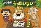 表紙の写真：紙芝居　おやおやもったいない!