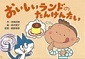 表紙の写真：紙芝居　おいしいランドのたんけんたい