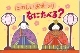 表紙の写真：紙芝居　たのしいおまつり　なにたべる?