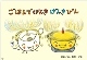 表紙の写真：紙芝居　ごはんでげんき　げんき　ぴん