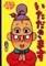 表紙の写真：絵本　もったいないばあさんのいただきます