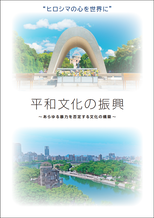 写真：「平和文化の振興」冊子