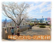 写真:平和へのメッセージを記す碑