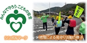 写真：地域による見守り活動の様子