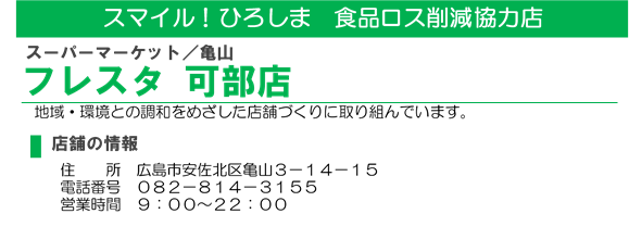 イラスト：食品ロス削減協力店　フレスタ 可部店