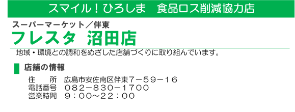 イラスト：食品ロス削減協力店　フレスタ 沼田店