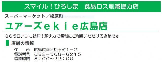 イラスト：食品ロス削減協力店　ユアーズekie広島店