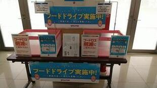 ゆめタウン・ゆめマートでのフードドライブ