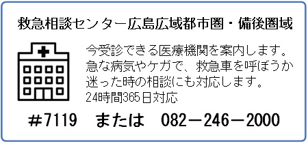 今受診できる医療機関を案内します。救急車を呼ぼうか迷った時の相談にも対応します。 24時間365日対応。#7 1 1 9 または 0 8 2 - 2 4 6 - 2 0 0 0