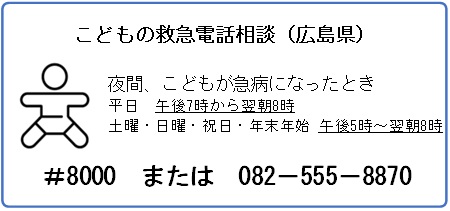 こどもの救急電話相談 夜間、こどもが急病になったとき #8000 または 082-555-8870