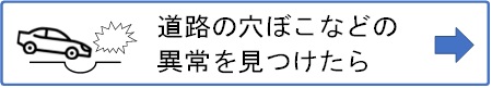 道路に穴ぼこなどの異常を見つけたら