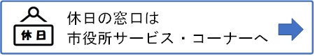 休日の窓口は市役所サービスコーナーへ